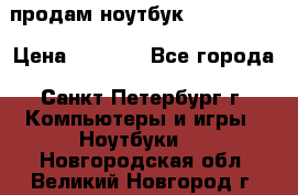 продам ноутбук samsung i3 › Цена ­ 9 000 - Все города, Санкт-Петербург г. Компьютеры и игры » Ноутбуки   . Новгородская обл.,Великий Новгород г.